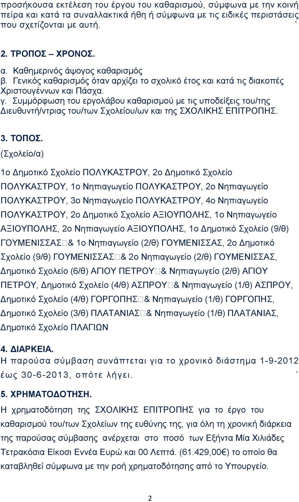 Συμμόρφωση του εργολάβου καθαρισμού με τις υποδείξεις του/της Διευθυντή/ντριας του/των Σχολείου/ων και της ΣΧΟΛΙΚΗΣ ΕΠΙΤΡΟΠΗΣ. 3. ΤΟΠΟΣ.