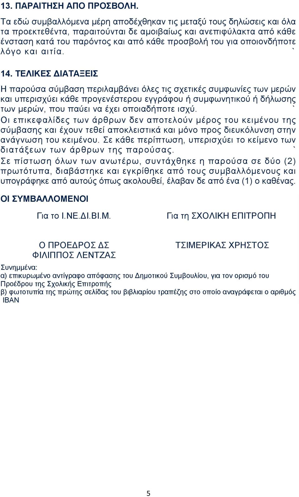 οποιονδήποτε λόγο και αιτία. 14.