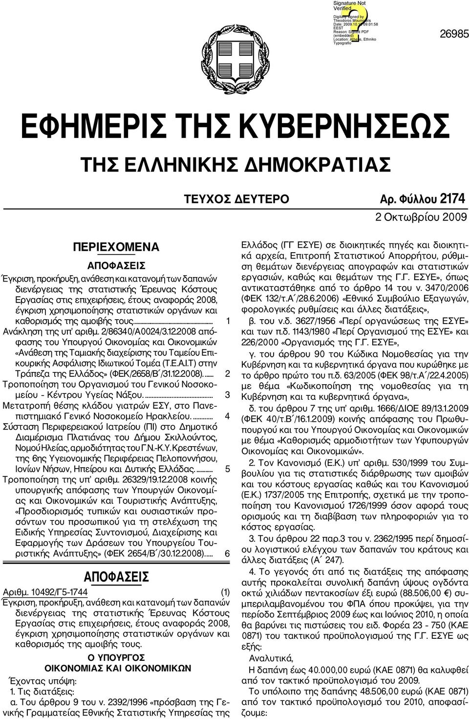 έγκριση χρησιμοποίησης στατιστικών οργάνων και καθορισμός της αμοιβής τους.... 1 Ανάκληση της υπ αριθμ. 2/86340/Α0024/3.12.