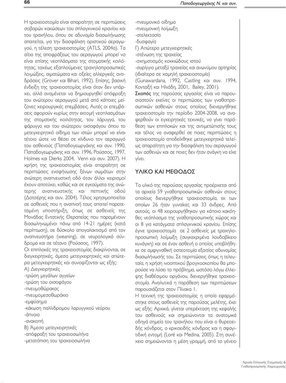 τραχειοστομίας (ATLS, 2004α).