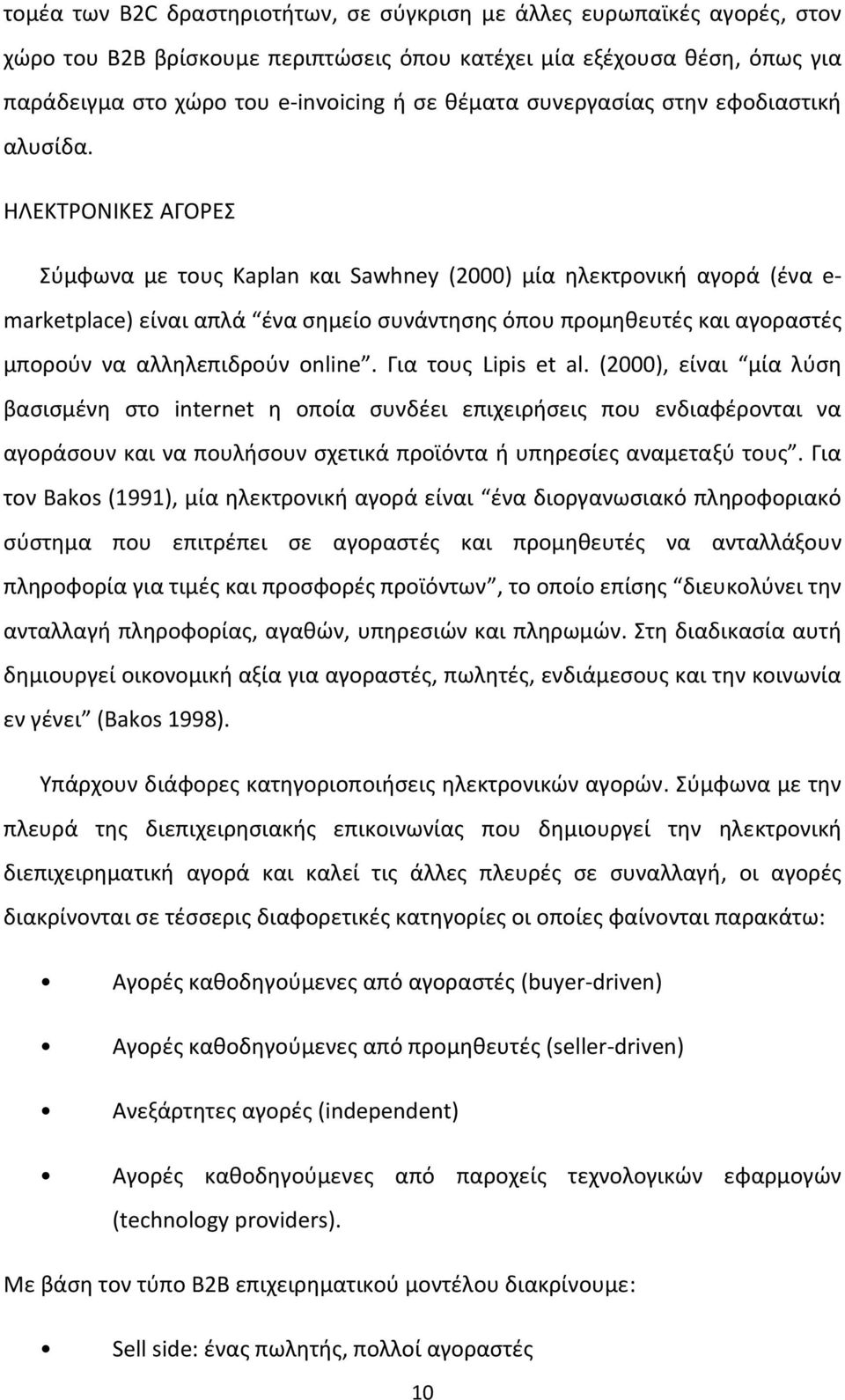ΗΛΕΚΤΡΟΝΙΚΕΣ ΑΓΟΡΕΣ Σύμφωνα με τους Kaplan και Sawhney (2000) μία ηλεκτρονική αγορά (ένα e marketplace) είναι απλά ένα σημείο συνάντησης όπου προμηθευτές και αγοραστές μπορούν να αλληλεπιδρούν online.