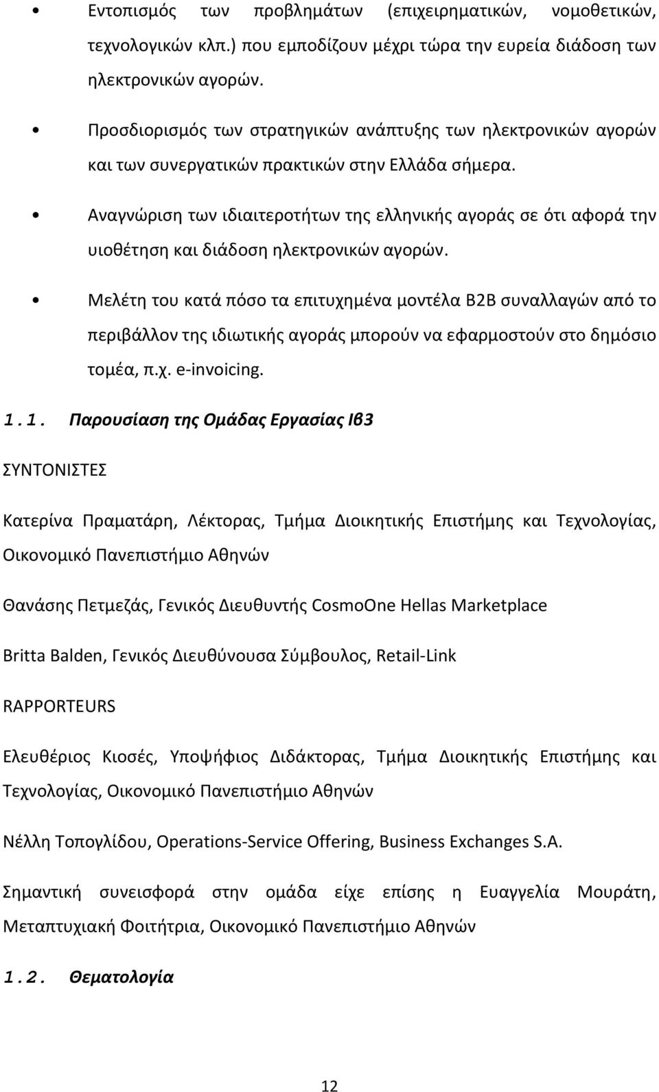 Αναγνώριση των ιδιαιτεροτήτων της ελληνικής αγοράς σε ότι αφορά την υιοθέτηση και διάδοση ηλεκτρονικών αγορών.