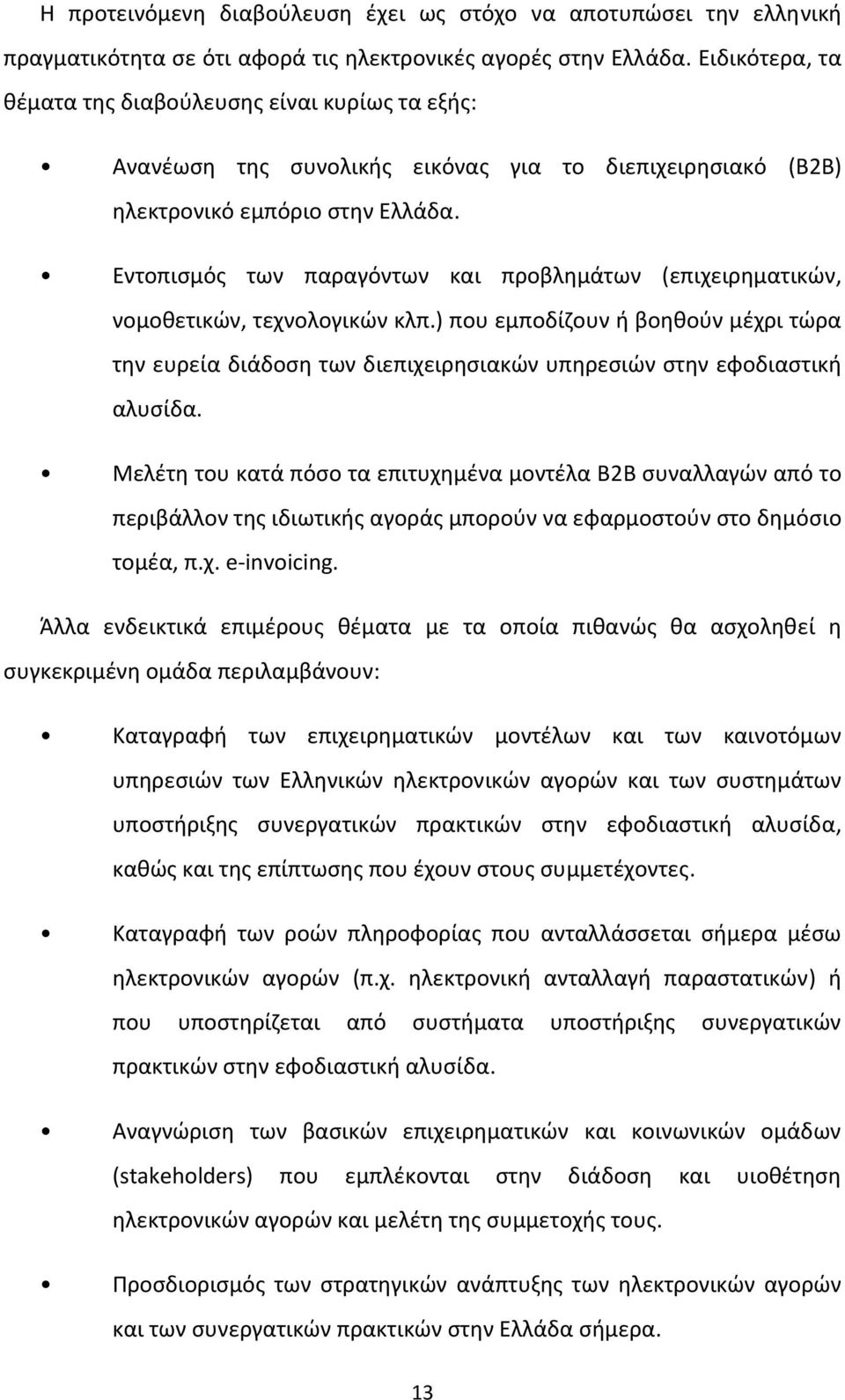 Εντοπισμός των παραγόντων και προβλημάτων (επιχειρηματικών, νομοθετικών, τεχνολογικών κλπ.