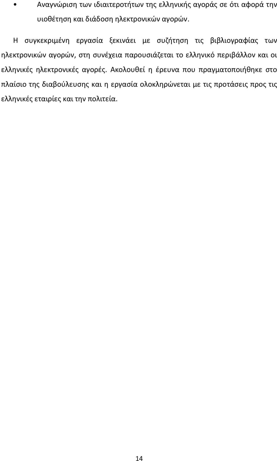 παρουσιάζεται το ελληνικό περιβάλλον και οι ελληνικές ηλεκτρονικές αγορές.