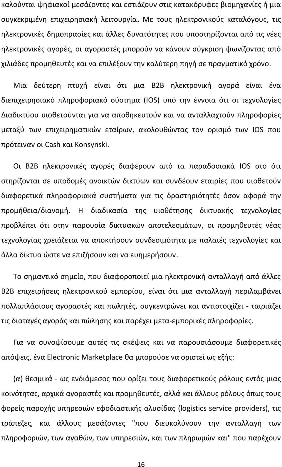 χιλιάδες προμηθευτές και να επιλέξουν την καλύτερη πηγή σε πραγματικό χρόνο.