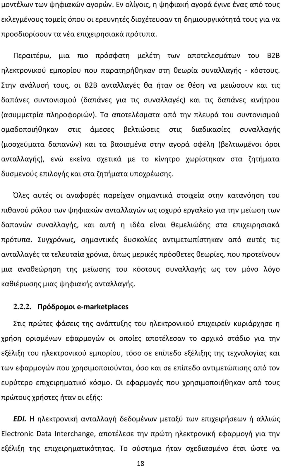 Περαιτέρω, μια πιο πρόσφατη μελέτη των αποτελεσμάτων του B2B ηλεκτρονικού εμπορίου που παρατηρήθηκαν στη θεωρία συναλλαγής κόστους.