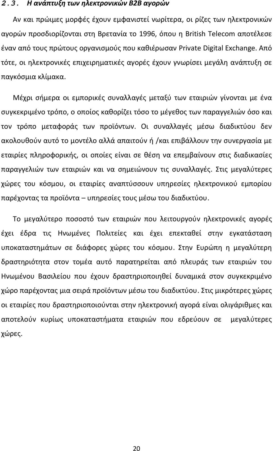 Μέχρι σήμερα οι εμπορικές συναλλαγές μεταξύ των εταιριών γίνονται με ένα συγκεκριμένο τρόπο, ο οποίος καθορίζει τόσο το μέγεθος των παραγγελιών όσο και τον τρόπο μεταφοράς των προϊόντων.