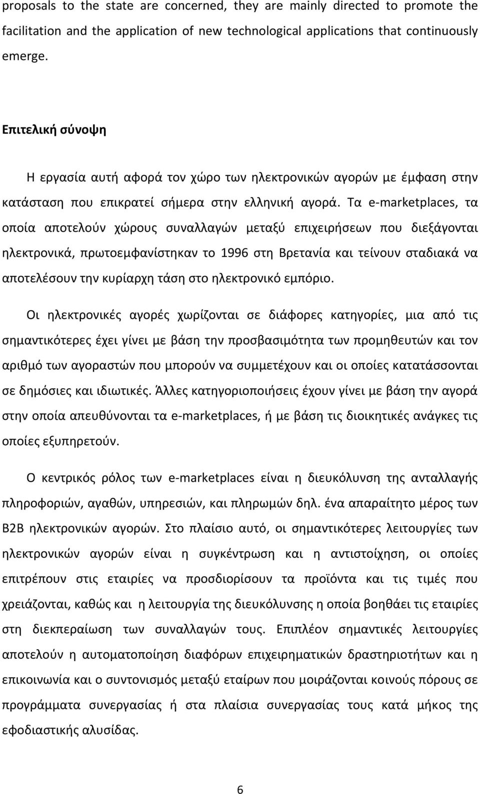 Τα e marketplaces, τα οποία αποτελούν χώρους συναλλαγών μεταξύ επιχειρήσεων που διεξάγονται ηλεκτρονικά, πρωτοεμφανίστηκαν το 1996 στη Βρετανία και τείνουν σταδιακά να αποτελέσουν την κυρίαρχη τάση