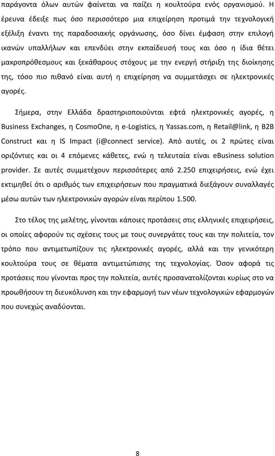 και όσο η ίδια θέτει μακροπρόθεσμους και ξεκάθαρους στόχους με την ενεργή στήριξη της διοίκησης της, τόσο πιο πιθανό είναι αυτή η επιχείρηση να συμμετάσχει σε ηλεκτρονικές αγορές.