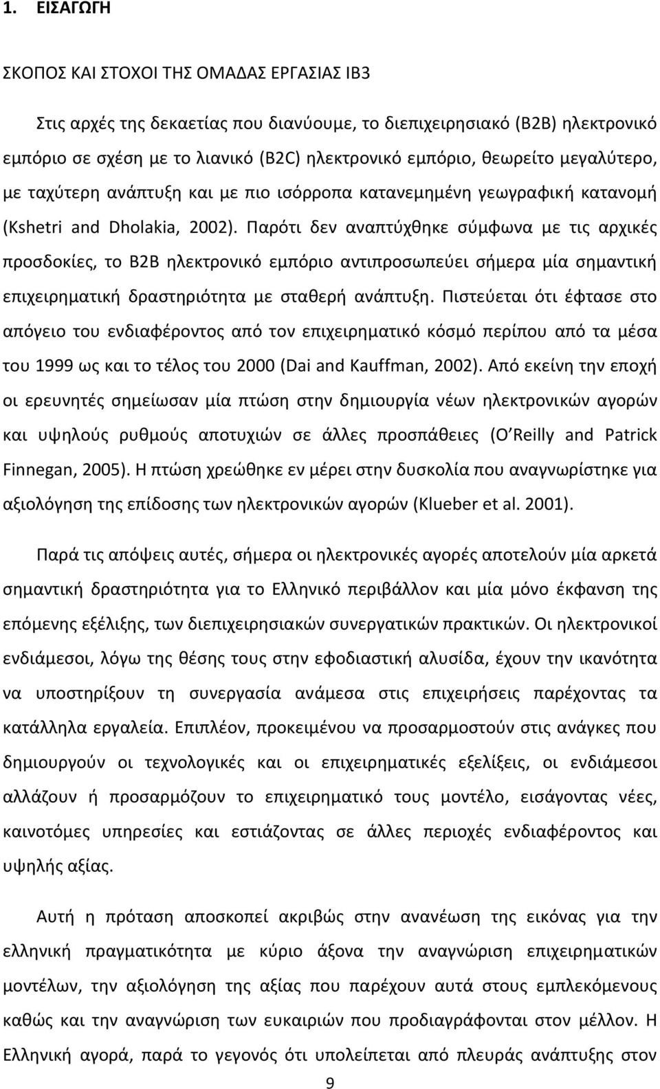 Παρότι δεν αναπτύχθηκε σύμφωνα με τις αρχικές προσδοκίες, το B2B ηλεκτρονικό εμπόριο αντιπροσωπεύει σήμερα μία σημαντική επιχειρηματική δραστηριότητα με σταθερή ανάπτυξη.