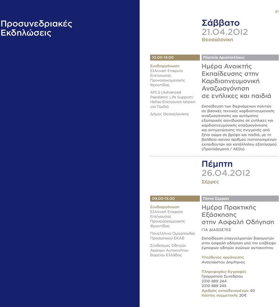 Ανοικτής Εκπαίδευσης στην Καρδιοπνευμονική Αναζωογόνηση σε ενήλικες και παιδιά Εκπαίδευση των διερχόμενων πολιτών σε βασικές τεχνικές καρδιοπνευμονικής αναζωογόνησης και αυτόματης εξωτερικής