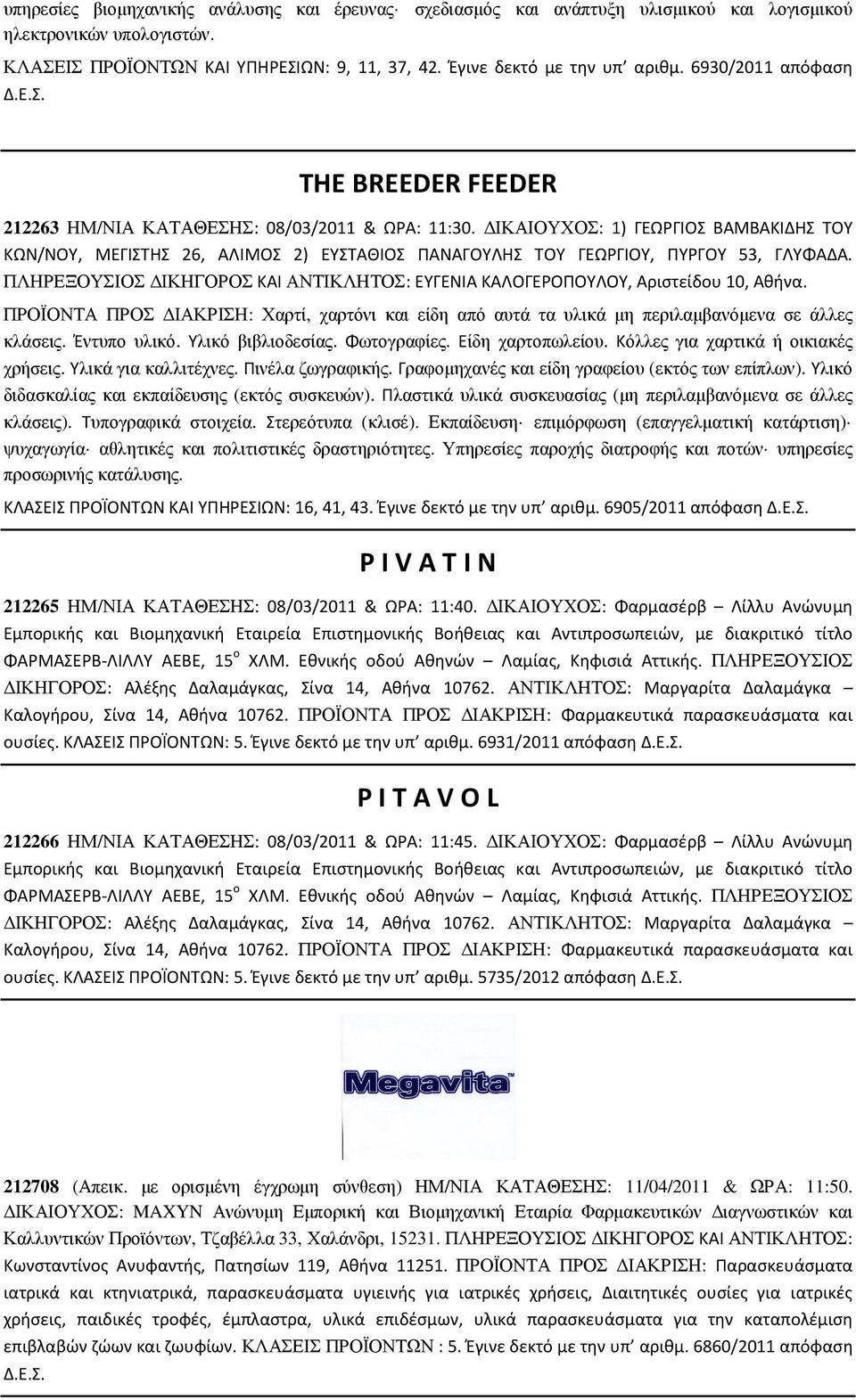 ΙΚΑΙΟΥΧΟΣ: 1) ΓΕΩΡΓΙΟΣ ΒΑΜΒΑΚΙΔΗΣ ΤΟΥ ΚΩΝ/ΝΟΥ, ΜΕΓΙΣΤΗΣ 26, ΑΛΙΜΟΣ 2) ΕΥΣΤΑΘΙΟΣ ΠΑΝΑΓΟΥΛΗΣ ΤΟΥ ΓΕΩΡΓΙΟΥ, ΠΥΡΓΟΥ 53, ΓΛΥΦΑΔΑ.
