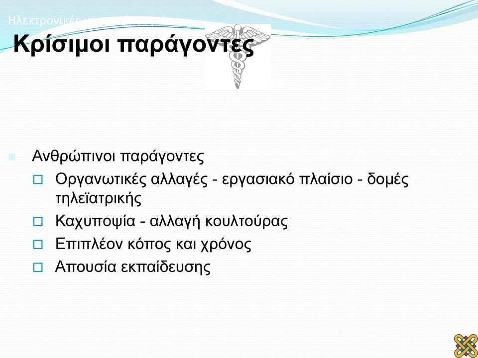 εργασιακό πλαίσιο - δομές τηλεϊατρικής Καχυποψία -