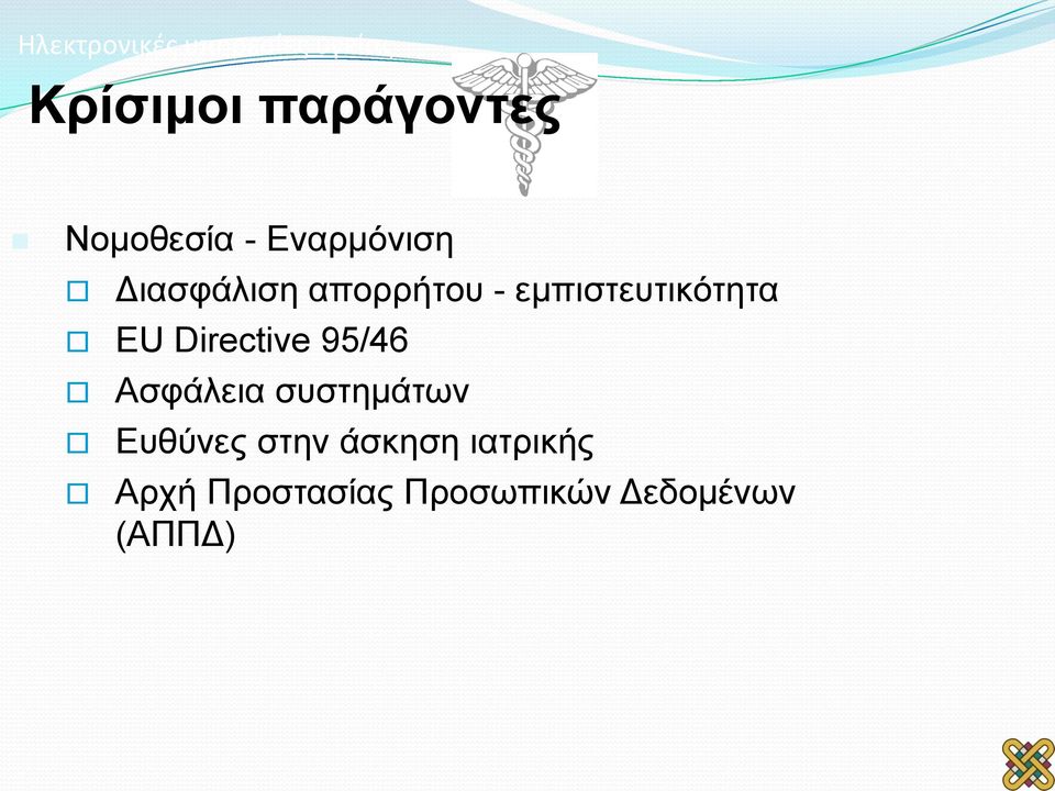 εμπιστευτικότητα EU Directive 95/46 Ασφάλεια συστημάτων