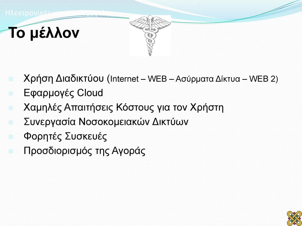 Χαμηλές Απαιτήσεις Κόστους για τον Χρήστη Συνεργασία