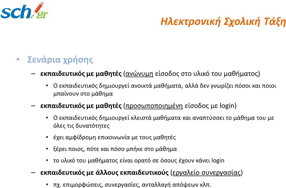 αναπτύσσει το μάθημα του με όλες τις δυνατότητες έχει αμφίδρομη επικοινωνία με τους μαθητές ξέρει ποιος, πότε και πόσο μπήκε στο μάθημα το υλικό του