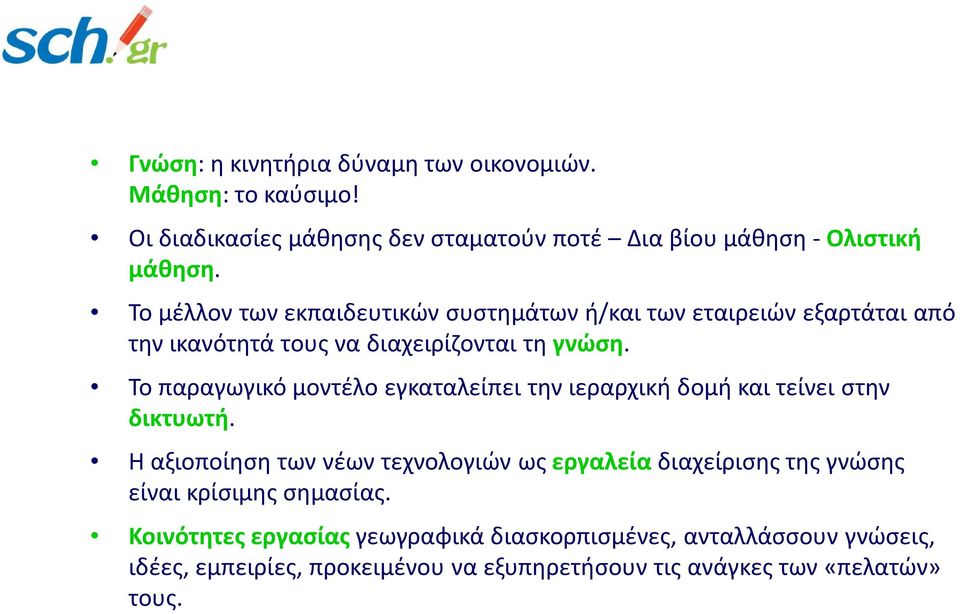 Το παραγωγικό μοντέλο εγκαταλείπει την ιεραρχική δομή και τείνει στην δικτυωτή.