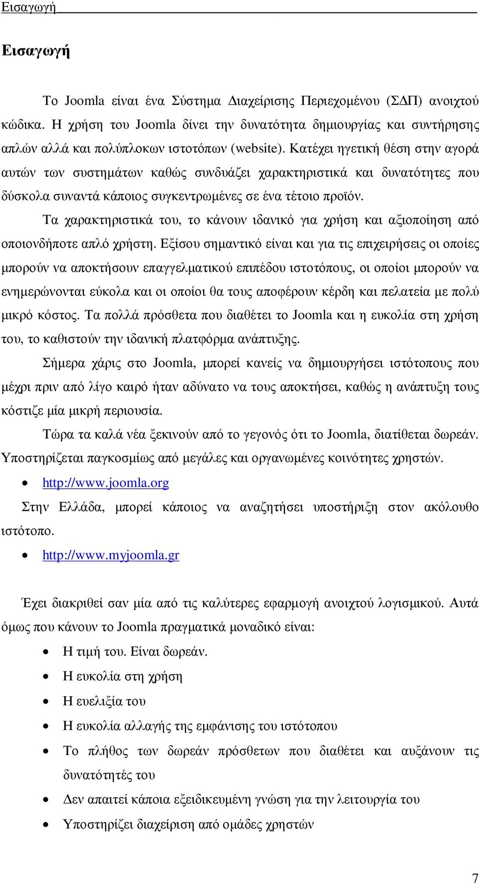 Κατέχει ηγετική θέση στην αγορά αυτών των συστηµάτων καθώς συνδυάζει χαρακτηριστικά και δυνατότητες που δύσκολα συναντά κάποιος συγκεντρωµένες σε ένα τέτοιο προϊόν.