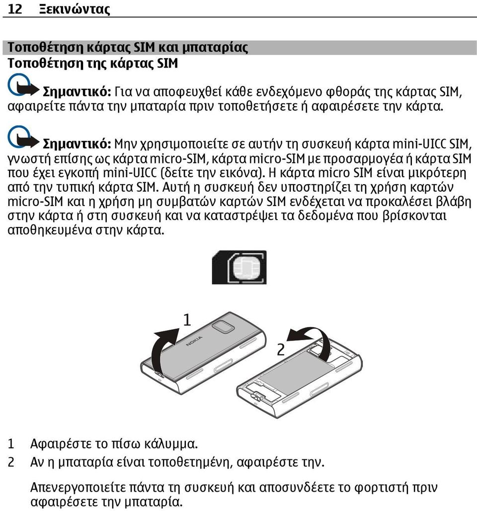 Σημαντικό: Μην χρησιμοποιείτε σε αυτήν τη συσκευή κάρτα mini-uicc SIM, γνωστή επίσης ως κάρτα micro-sim, κάρτα micro-sim με προσαρμογέα ή κάρτα SIM που έχει εγκοπή mini-uicc (δείτε την εικόνα).