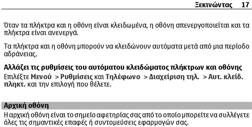 Αλλάζει τις ρυθμίσεις του αυτόματου κλειδώματος πλήκτρων και οθόνης Επιλέξτε Μενού > Ρυθμίσεις και Τηλέφωνο > ιαχείριση τηλ. > Αυτ.