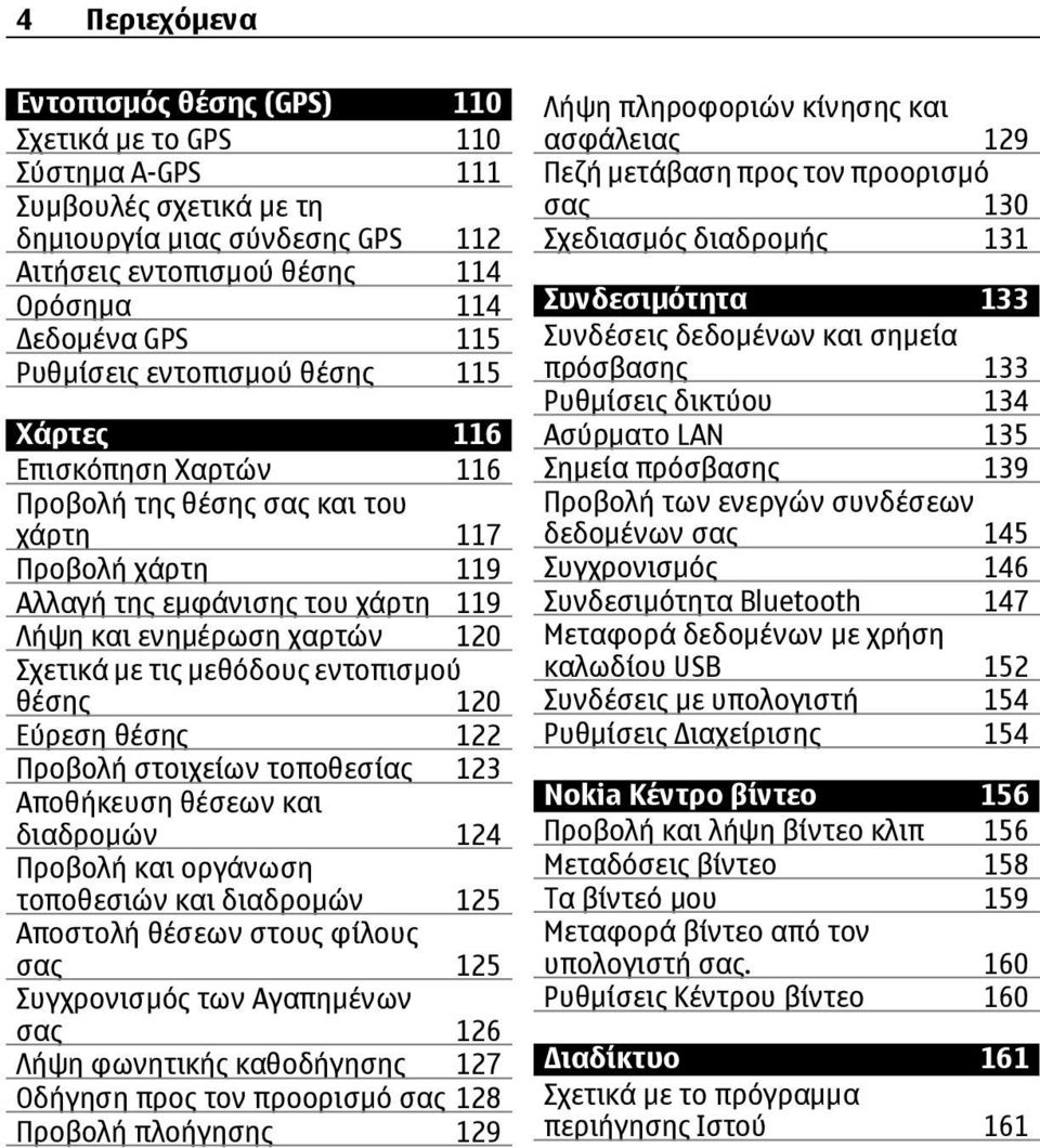 τις μεθόδους εντοπισμού θέσης 120 Εύρεση θέσης 122 Προβολή στοιχείων τοποθεσίας 123 Αποθήκευση θέσεων και διαδρομών 124 Προβολή και οργάνωση τοποθεσιών και διαδρομών 125 Αποστολή θέσεων στους φίλους