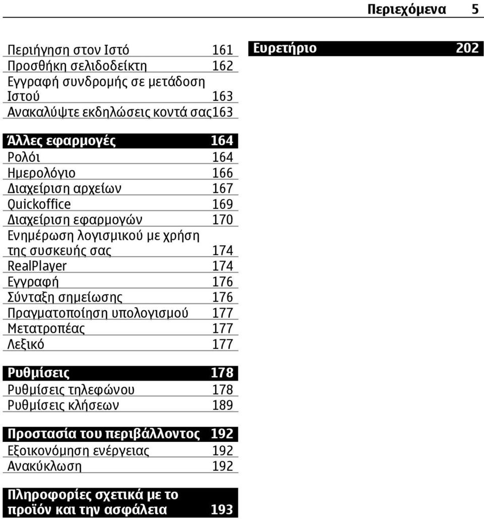 συσκευής σας 174 RealPlayer 174 Εγγραφή 176 Σύνταξη σημείωσης 176 Πραγματοποίηση υπολογισμού 177 Μετατροπέας 177 Λεξικό 177 Ρυθμίσεις 178 Ρυθμίσεις