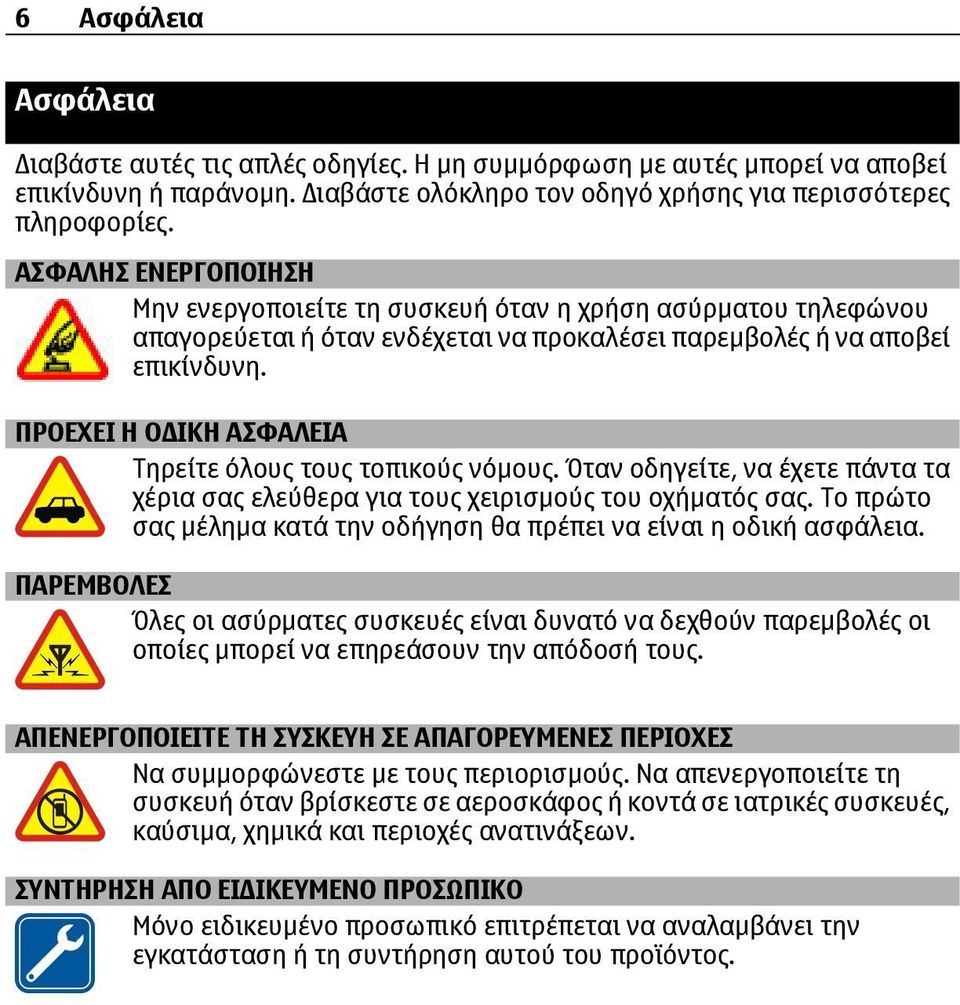 ΠΡΟΕΧΕΙ Η Ο ΙΚΗ ΑΣΦΑΛΕΙΑ Τηρείτε όλους τους τοπικούς νόμους. Όταν οδηγείτε, να έχετε πάντα τα χέρια σας ελεύθερα για τους χειρισμούς του οχήματός σας.