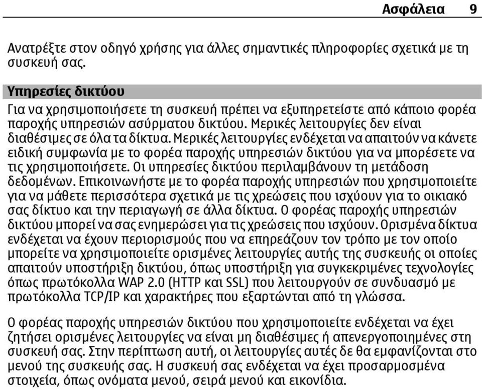 Μερικές λειτουργίες ενδέχεται να απαιτούν να κάνετε ειδική συμφωνία με το φορέα παροχής υπηρεσιών δικτύου για να μπορέσετε να τις χρησιμοποιήσετε.