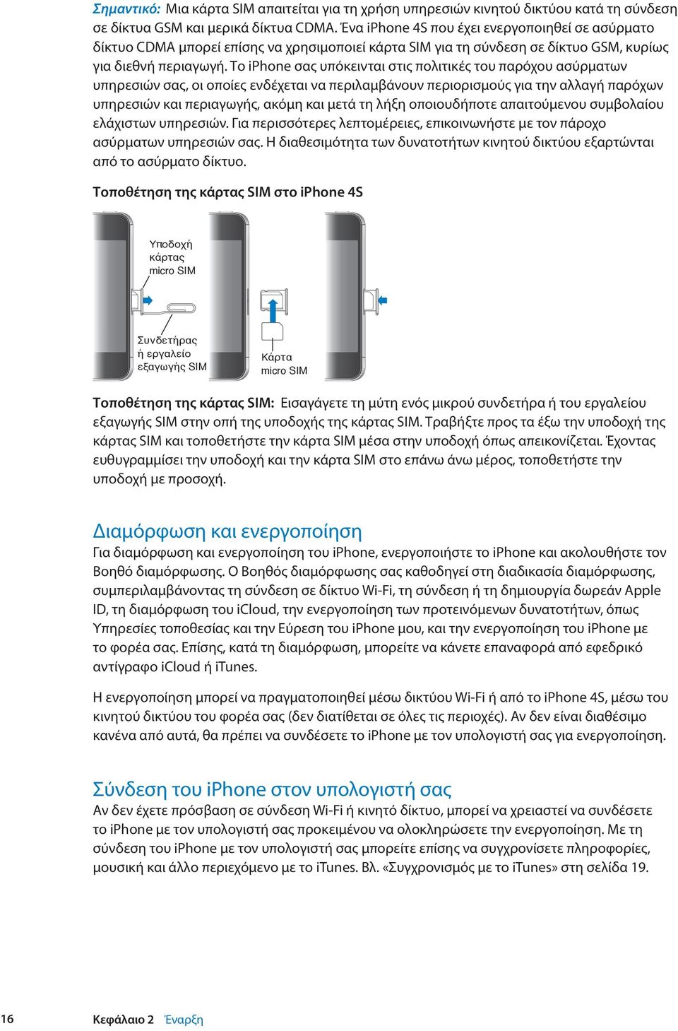 Το iphone σας υπόκεινται στις πολιτικές του παρόχου ασύρματων υπηρεσιών σας, οι οποίες ενδέχεται να περιλαμβάνουν περιορισμούς για την αλλαγή παρόχων υπηρεσιών και περιαγωγής, ακόμη και μετά τη λήξη