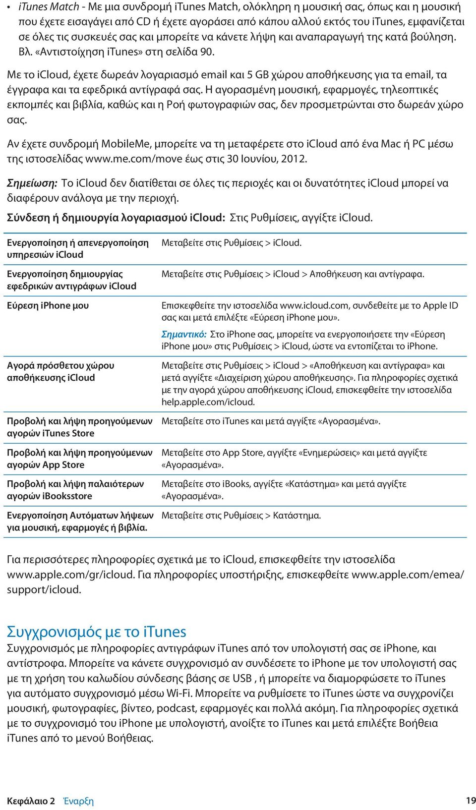 Με το icloud, έχετε δωρεάν λογαριασμό email και 5 GB χώρου αποθήκευσης για τα email, τα έγγραφα και τα εφεδρικά αντίγραφά σας.