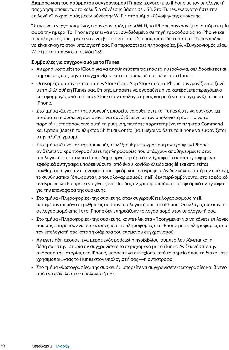Όταν είναι ενεργοποιημένος ο συγχρονισμός μέσω Wi-Fi, το iphone συγχρονίζεται αυτόματα μία φορά την ημέρα.