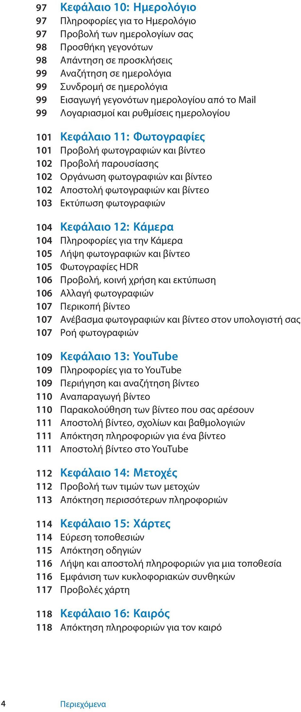 και βίντεο 102 Αποστολή φωτογραφιών και βίντεο 103 Εκτύπωση φωτογραφιών 104 Κεφάλαιο 12: Κάμερα 104 Πληροφορίες για την Κάμερα 105 Λήψη φωτογραφιών και βίντεο 105 Φωτογραφίες HDR 106 Προβολή, κοινή