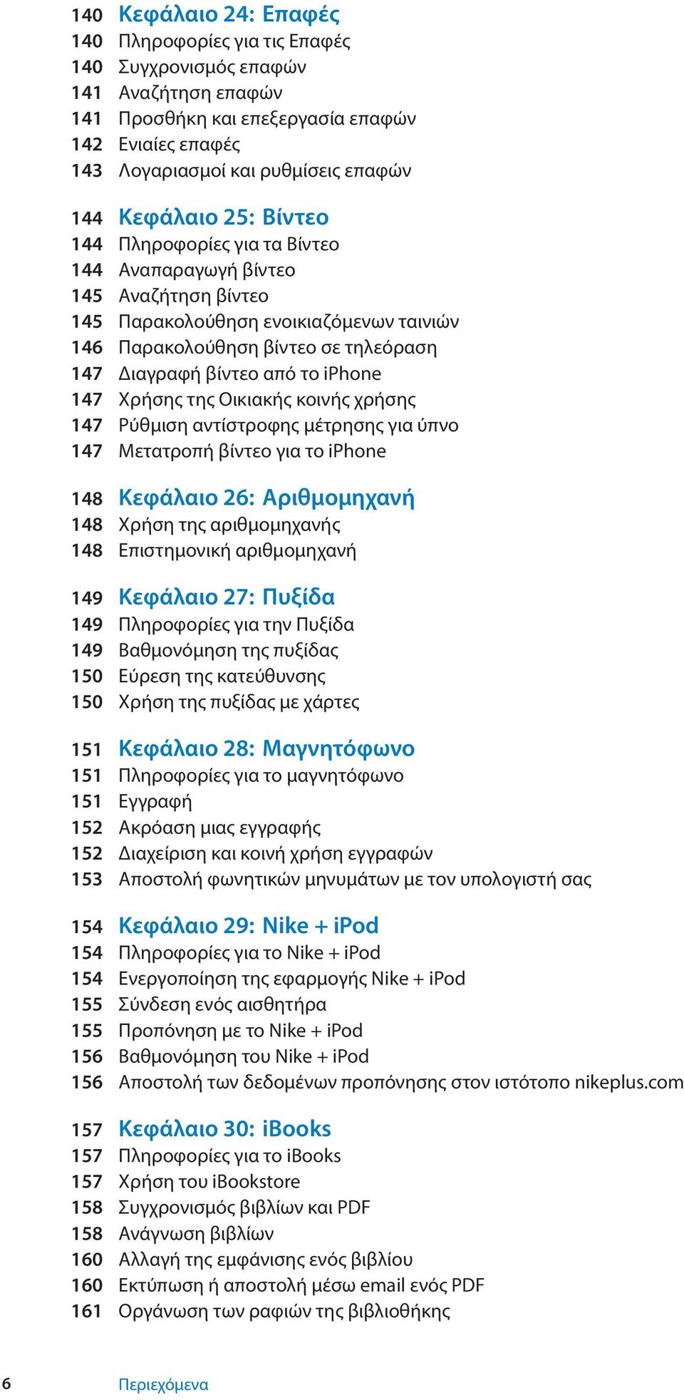 iphone 147 Χρήσης της Οικιακής κοινής χρήσης 147 Ρύθμιση αντίστροφης μέτρησης για ύπνο 147 Μετατροπή βίντεο για το iphone 148 Κεφάλαιο 26: Αριθμομηχανή 148 Χρήση της αριθμομηχανής 148 Επιστημονική