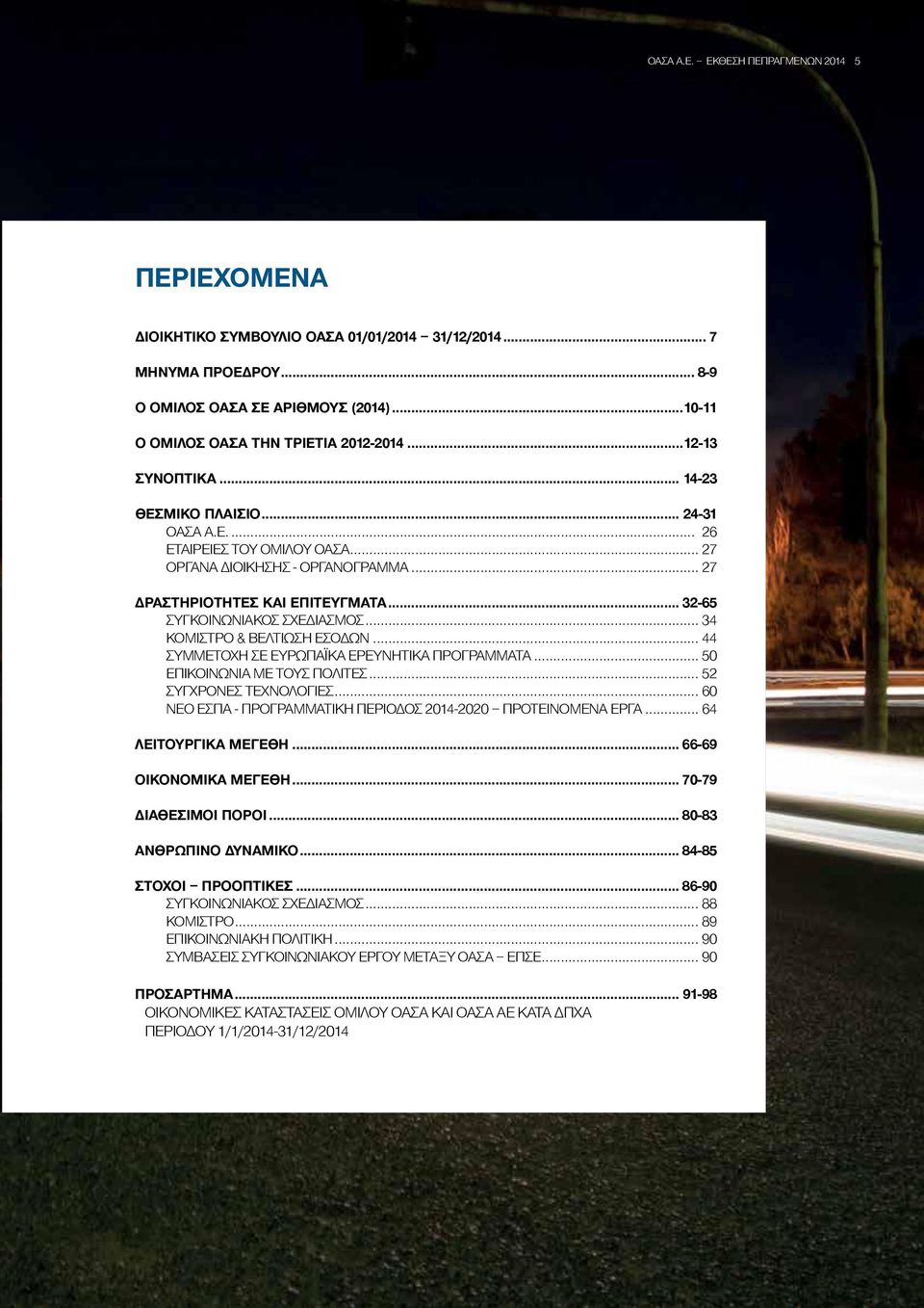 .. 32-65 ΣΥΓΚΟΙΝΩΝΙΑΚΟΣ ΣΧΕΔΙΑΣΜΟΣ... 34 ΚΟΜΙΣΤΡΟ & ΒΕΛΤΙΩΣΗ ΕΣΟΔΩΝ... 44 ΣΥΜΜΕΤΟΧΗ ΣΕ ΕΥΡΩΠΑΪΚΑ ΕΡΕΥΝΗΤΙΚΑ ΠΡΟΓΡΑΜΜΑΤΑ... 50 ΕΠΙΚΟΙΝΩΝΙΑ ΜΕ ΤΟΥΣ ΠΟΛΙΤΕΣ... 52 ΣΥΓΧΡΟΝΕΣ ΤΕΧΝΟΛΟΓΙΕΣ.