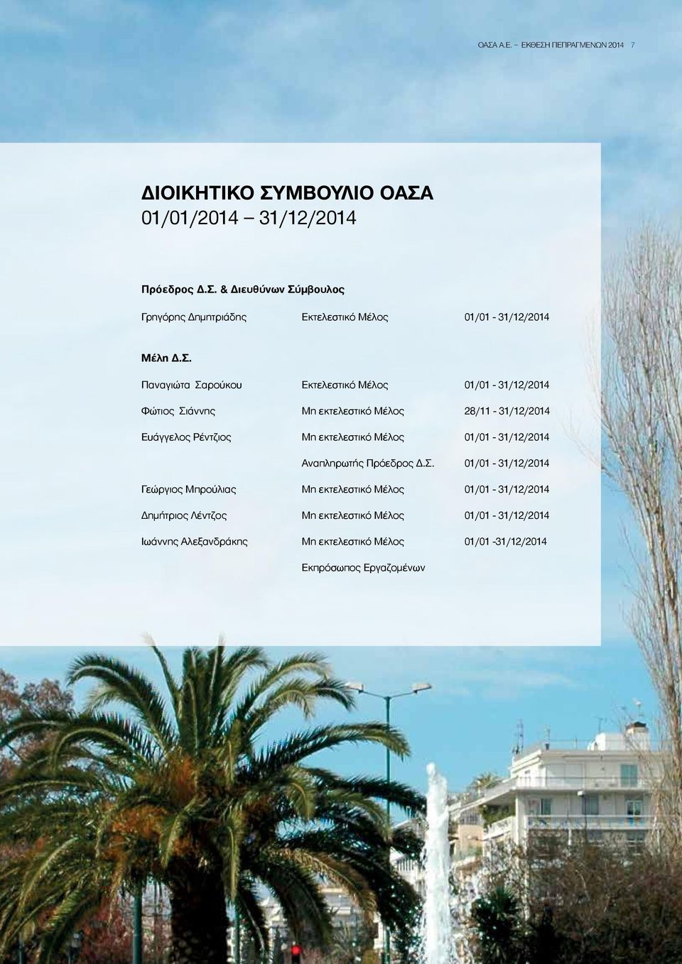 Μέλος 01/01-31/12/2014 Αναπληρωτής Πρόεδρος Δ.Σ.