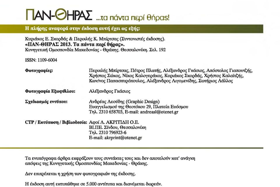 192 ISSN: 1109-6004 Φωτογραφίες: Φωτογραφία Εξώφυλλου: Σχεδιασμός έντυπου: Περικλής Μπίρτσας, Πέτρος Πλάτης, Αλέξανδρος Γκάσιος, Απόστολος Γιαπσιπζής, Χρήστος Σώκος, Νίκος Καλσγεράκος, Κυριάκος