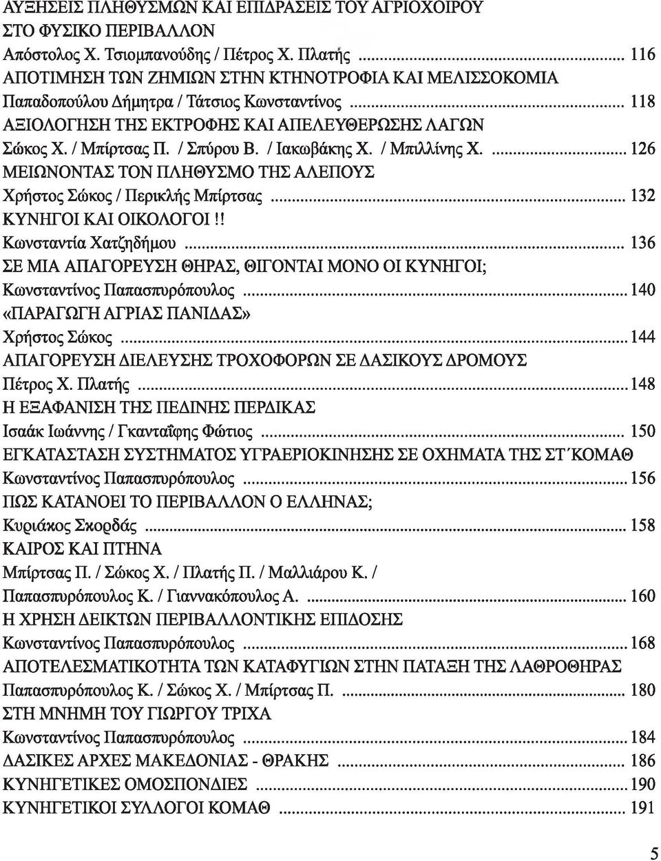 / Ιακωβάκης X. / Μπιλλίνης X...126 ΜΕΙΩΝΟΝΤΑΣ ΤΟΝ ΠΛΗΘΥΣΜΟ ΤΗΣ ΑΛΕΠΟΥΣ Χρήστος Σώκος / Περικλής Μπίρτσας...132 ΚΥΝΗΓΟΙ ΚΑΙ ΟΙΚΟΛΟΓΟΙ!! Κωνσταντία Χατζηδήμου.