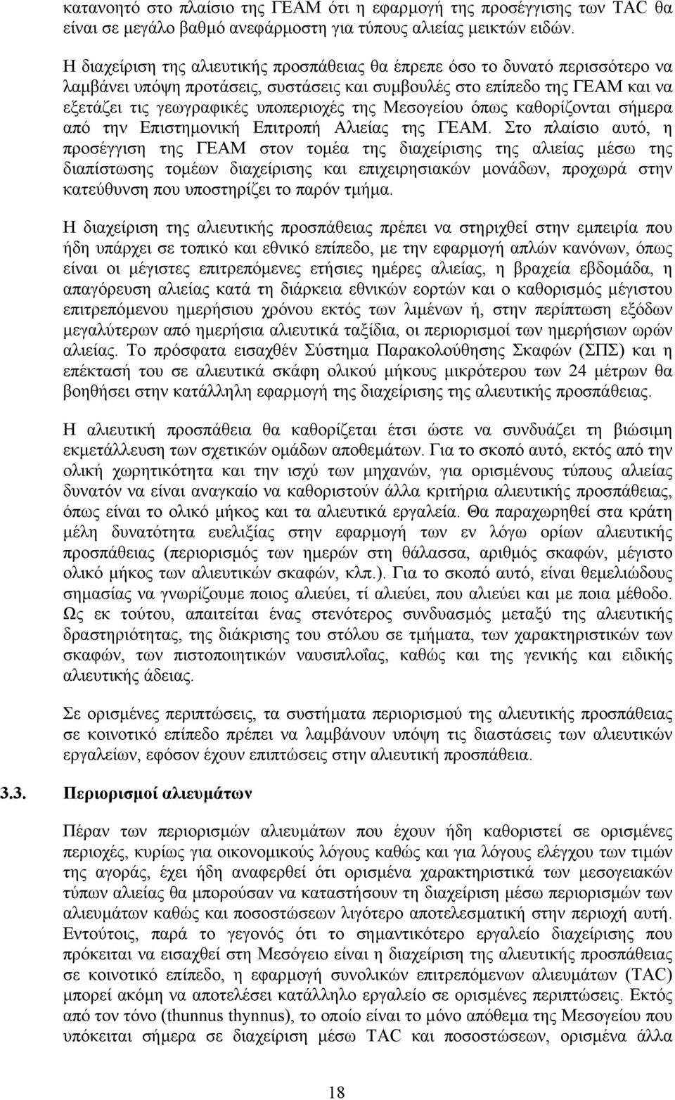 Μεσογείου όπως καθορίζονται σήµερα από την Επιστηµονική Επιτροπή Αλιείας της ΓΕΑΜ.