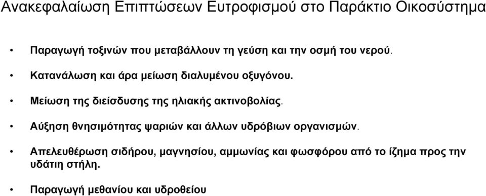 Μείωση της διείσδυσης της ηλιακής ακτινοβολίας.