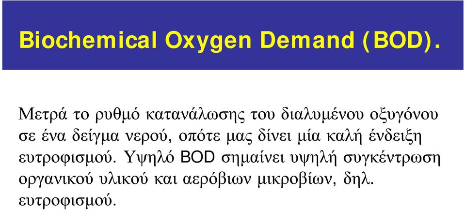 δείγμα νερού, οπότε μας δίνει μία καλή ένδειξη ευτροφισμού.