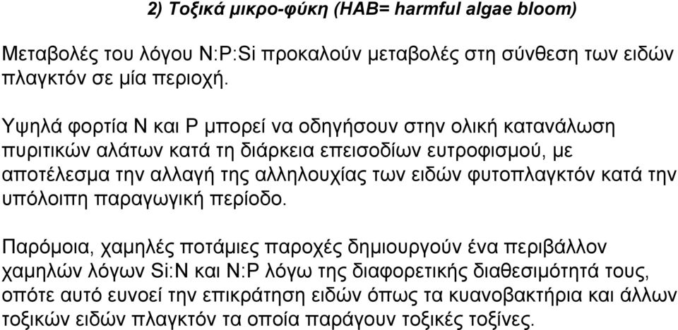 αλληλουχίας των ειδών φυτοπλαγκτόν κατά την υπόλοιπη παραγωγική περίοδο.