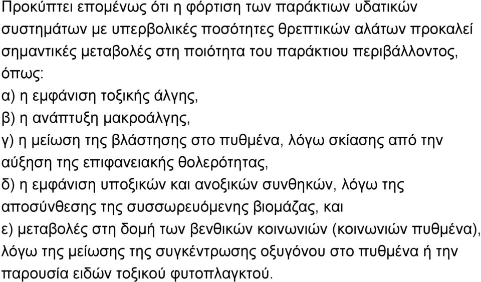 από την αύξηση της επιφανειακής θολερότητας, δ) η εμφάνιση υποξικών και ανοξικών συνθηκών, λόγω της αποσύνθεσης της συσσωρευόμενης βιομάζας, και ε)