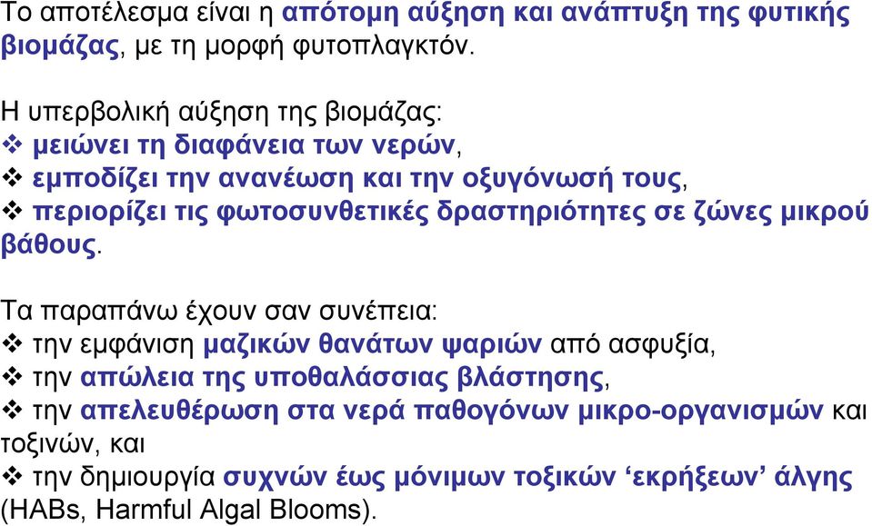 φωτοσυνθετικές δραστηριότητες σε ζώνες μικρού βάθους.