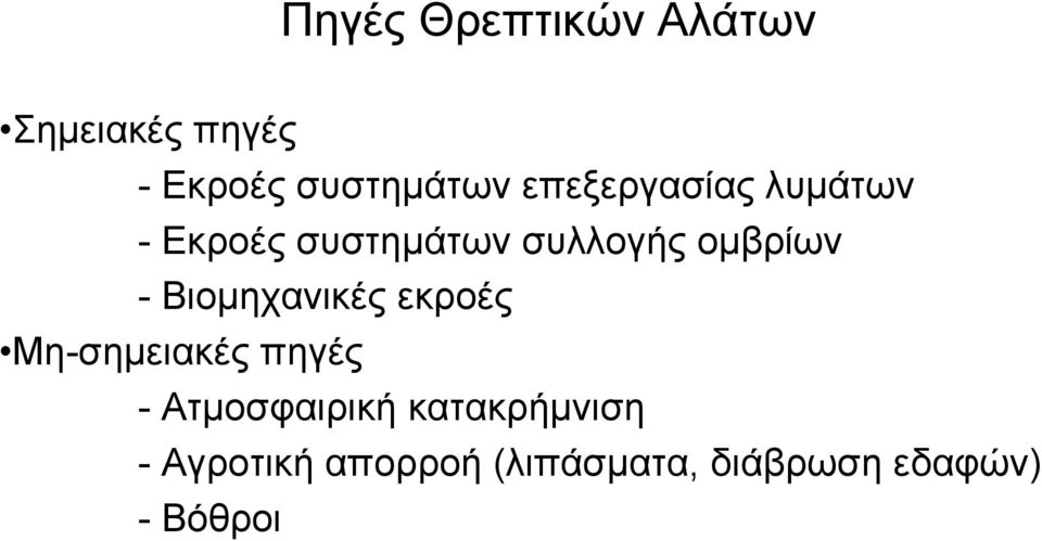 Βιομηχανικές εκροές Μη-σημειακές πηγές - Ατμοσφαιρική