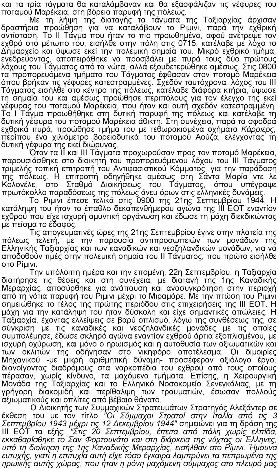 To II Τάγµα που ήταν το πιο προωθηµένο, αφού ανέτρεψε τον εχθρό στο µέτωπο του, εισήλθε στην πόλη στις 0715, κατέλαβε µε λόχο το ηµαρχείο και ύψωσε εκεί την πολεµική σηµαία του.