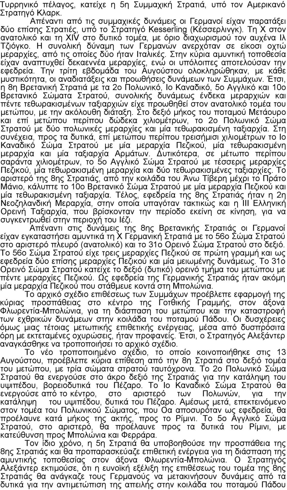 Τη Χ στον ανατολικό και τη XIV στο δυτικό τοµέα, µε όριο διαχωρισµού τον αυχένα Ιλ Τζιόγκο. Η συνολική δύναµη των Γερµανών ανερχόταν σε είκοσι οχτώ µεραρχίες, από τις οποίες δύο ήταν Ιταλικές.