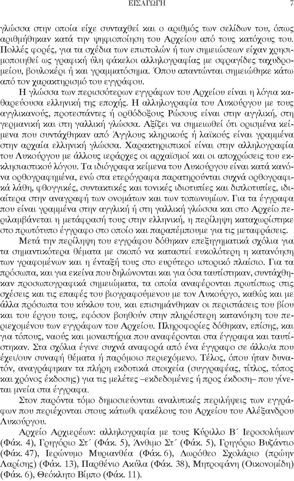 Όπου απαντώνται σημειώθηκε κάτω από τον χαρακτηρισμό του εγγράφου. Η γλώσσα των περισσότερων εγγράφων του Αρχείου είναι η λόγια καθαρεύουσα ελληνική της εποχής.