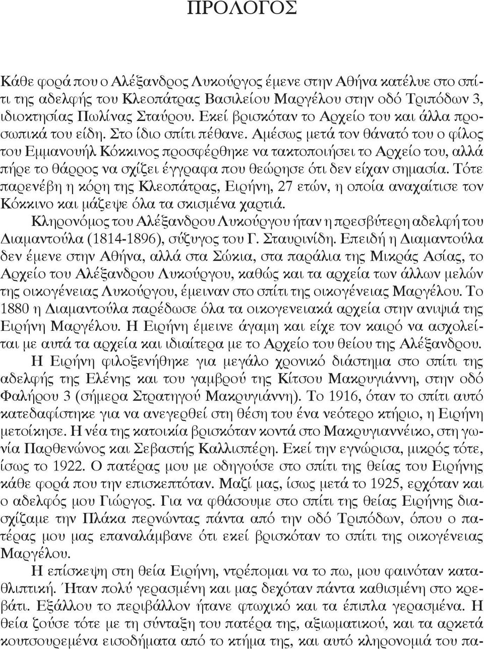 Αμέσως μετά τον θάνατό του ο φίλος του Εμμανουήλ Κόκκινος προσφέρθηκε να τακτοποιήσει το Αρχείο του, αλλά πήρε το θάρρος να σχίζει έγγραφα που θεώρησε ότι δεν είχαν σημασία.