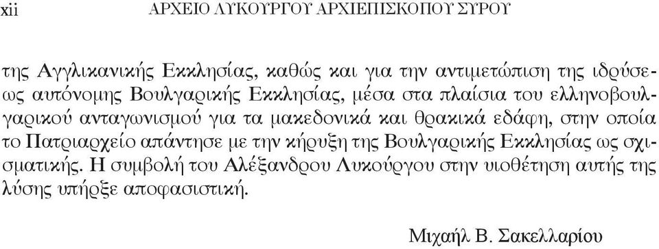 μακεδονικά και θρακικά εδάφη, στην οποία το Πατριαρχείο απάντησε με την κήρυξη της Βουλγαρικής Εκκλησίας ως