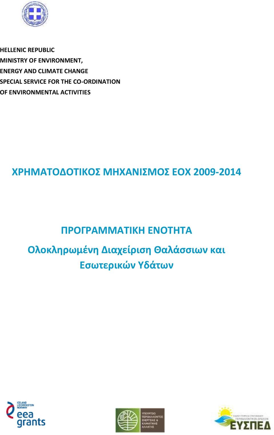 ACTIVITIES ΧΡΗΜΑΤΟΔΟΤΙΚΟΣ ΜΗΧΑΝΙΣΜΟΣ ΕΟΧ 2009-2014